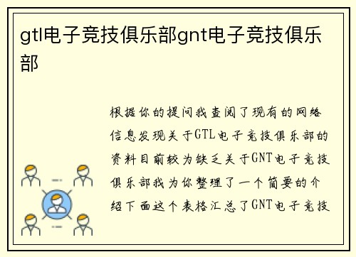 gtl电子竞技俱乐部gnt电子竞技俱乐部