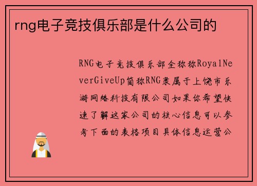rng电子竞技俱乐部是什么公司的