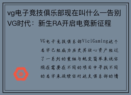 vg电子竞技俱乐部现在叫什么—告别VG时代：新生RA开启电竞新征程