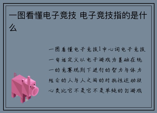 一图看懂电子竞技 电子竞技指的是什么