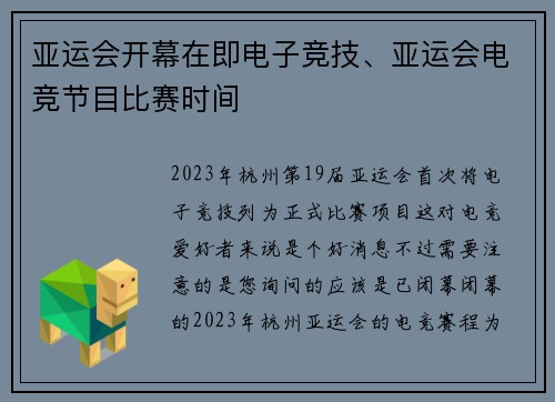 亚运会开幕在即电子竞技、亚运会电竞节目比赛时间