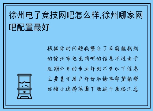 徐州电子竞技网吧怎么样,徐州哪家网吧配置最好