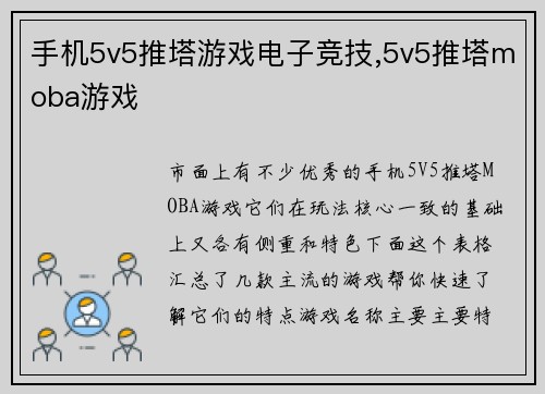 手机5v5推塔游戏电子竞技,5v5推塔moba游戏