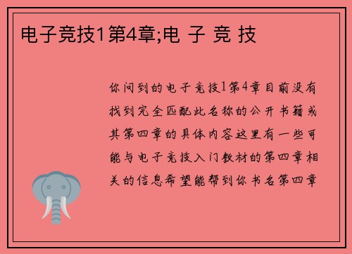 电子竞技1第4章;电 子 竞 技