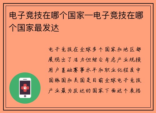 电子竞技在哪个国家—电子竞技在哪个国家最发达